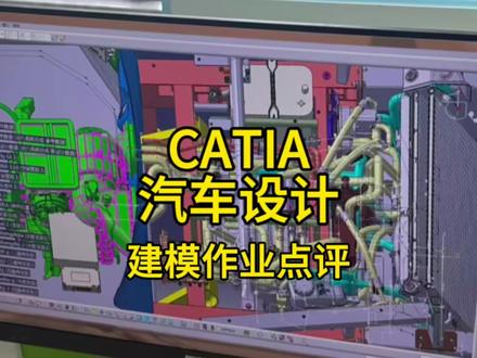 CATIA建模作业点评|这些细节错误,90%的新手都踩过!#catia学习 #catia #汽车设计 #建模