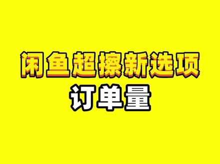 闲鱼超级擦亮新选项“订单量”解析
#闲鱼 #闲鱼电商 #闲鱼卖家 #闲鱼运营