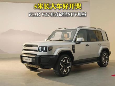 5米长大车好开哭,iCAR V27补齐硬派SUV短板#V27智驾第一梯队稳了 #V27全能硬派全家都爱 #iCARV27 #地平线HSD方盒子智驾新标杆