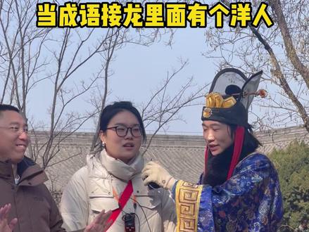 #成语接龙 #华清宫 #华清宫也是好起来了 #春节和朋友一起勇闯华清宫吧