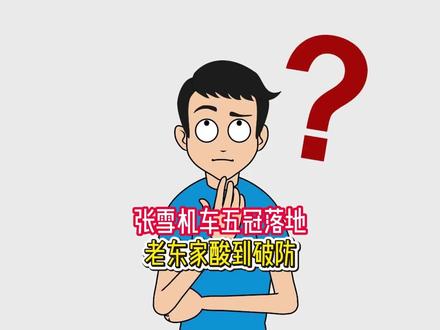 张雪机车第五冠到手,十个正赛冠军德比斯拿了一半!#硬核深度计划 #外网看中国 #外网热评 #张雪机车