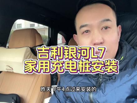 吉利银河L7安装家用充电桩,充电功率附加费和用电核算都在这!