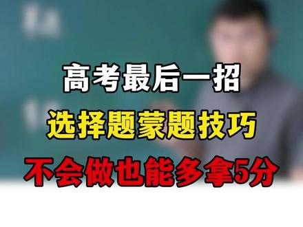 超级实用的蒙题技巧,多拿20分不是梦, 如果考场上你实在不会,老师最后能教你的只有这个了。。。#高考 #考试技巧 #高考数学 #蒙题技巧 #高考倒计时