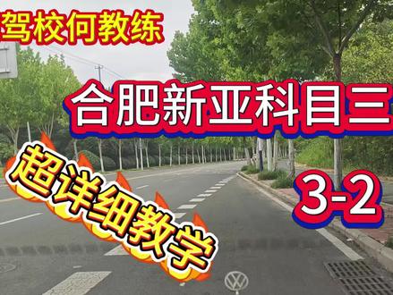 合肥新亚科目三三号线,二起点全程教学#科目三 #学车考驾照