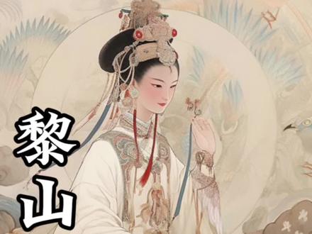 你听过黎山老母的故事吗#民间故事 #道家文化