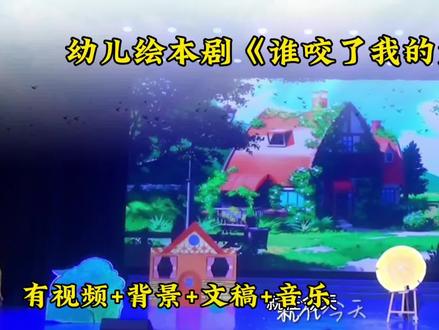 幼儿园绘本表演节目《谁咬了我的大饼》#幼儿园情景剧表演 幼儿园情景剧#幼儿园情景剧表演 #幼儿园情景剧完整版 #幼儿园情景剧完整版 #幼儿园情景剧