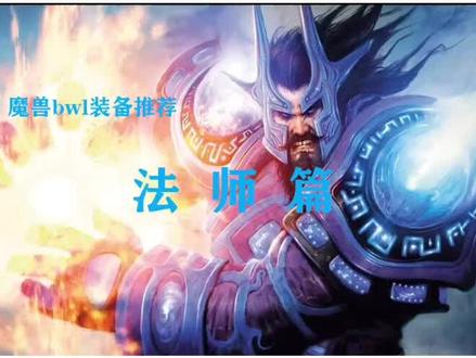 黑翼之巢装备推荐法师篇@抖音小助手
