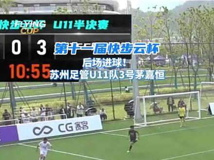 #快步云杯 后场进球!苏州足管U11队3号茅嘉恒#快步云青少年足球精英邀请赛 #快步云精英邀请赛 #快步云体育 #快步云