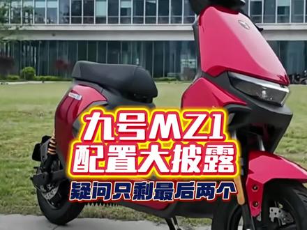 九号MZ1配置大披露,掌门人展示实车并讲解,疑问只剩最后两个#骑行 #电动车 #新国标电动车 #九号电动 #真实生活分享计划