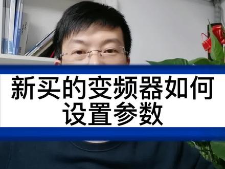 新买的变频器如何设置参数#变频器 #电工 #变频器厂家#电工知识 #自动化设备 #机械设备 #设备生产厂家 #变频器维修 #电工教学 #电气 #电工常识 #电工技术 #电工知识教学视频 #电气设备