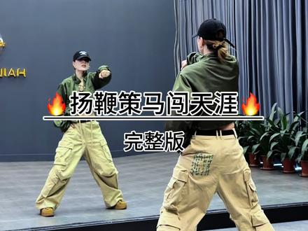 #扬鞭策马闯天涯 这个卡点爽,稳、准、狠!喜欢不?#每个动作都是用汗水换来的 #陈海伦舞蹈