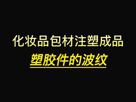 化妆品包材注塑常规知识——如何解决注塑透明件、PC、亚克力波纹问题#卓比 #化妆品包材厂家 #工厂实拍视频 #塑胶制品 #制造业 #注塑加工 #亚克力