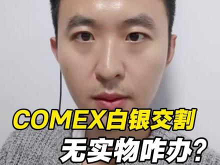 comex白银交割逼仓,倒计时!#财经#白银