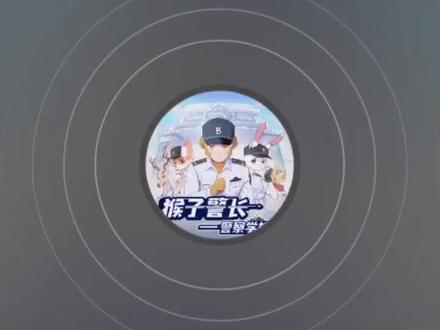 #猴子警长警察学校篇