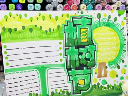 会写字就会画的手抄报 5分钟植树节手抄报详细教程
#手抄报绘画 #马克笔手抄报#植树节 #手抄报 #小学生手抄报