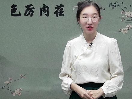 色厉内荏是什么意思呢?