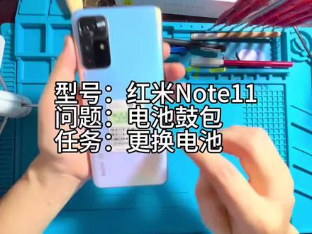 红米note11更换电池教程