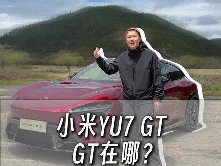 有没有YU7车主和我一样纠结要不要换GT的?看完你就有答案了 #小米YU7GT首发评测 @小米汽车