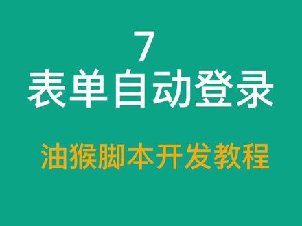 7 表单自动填充登录-油猴脚本开发教程 #油猴脚本 #表单 #jquery