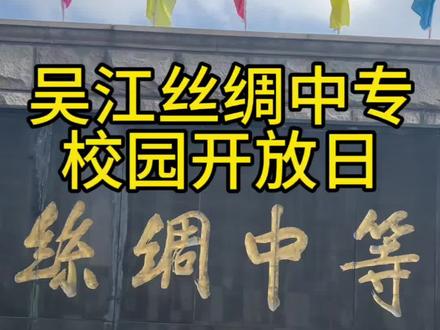吴江丝绸中专校园开放日 吴江丝绸中专校园开放日,26年新增3+3大专新专业,具体可看视频#苏州中考 #考不上高中上什么学校最合适 #吴江丝绸中专 #同城教育 #五年一贯制大专