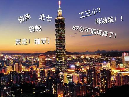 台湾岛民方言你知道几个?