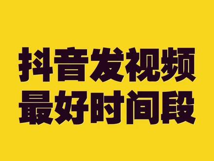 抖音发布视频的最佳时间。仅供参考。#豆芽短视频 #抖音小课堂