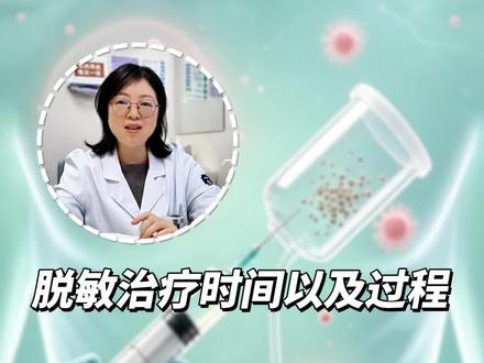 脱敏治疗要多久呢,一条视频告诉你 #脱敏治疗 #脱敏治疗有效果吗 #过敏性鼻炎 #过敏