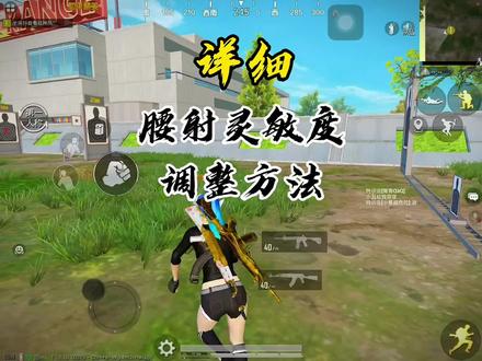 真的很棒的腰射灵敏度调整方法#和平精英 #吃鸡日常 #灵敏度