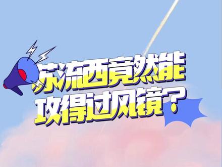 #cv风镜 #苏流西 震惊 苏流西竟然能攻得过风镜吗?