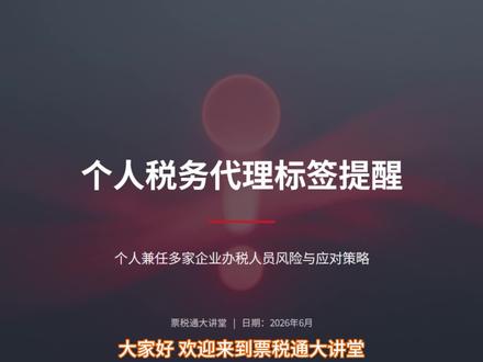 个人税务代理标签提醒 个人兼任多家企业办税人员风险与应对策略!