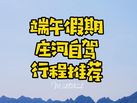端午假期自驾庄河,体验大连的秋名山和天门峡漂流!#辽宁大连自驾 #大连遇见户外
