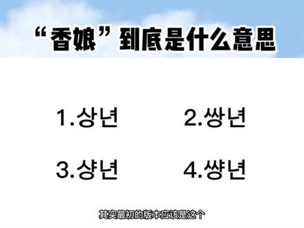 黑暗荣耀里频繁说到的“香娘”到底是什么意思?一个视频告诉你!#韩语 #热门 #学韩语 #黑暗荣耀