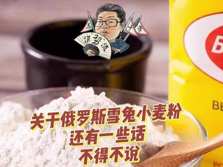关于俄罗斯雪兔小麦粉,还有一些话,不得不说