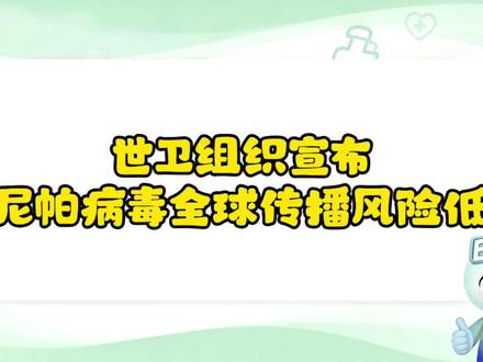 世卫宣布,印度尼帕病毒全球传播风险低。#健康 #印度 #尼帕病毒