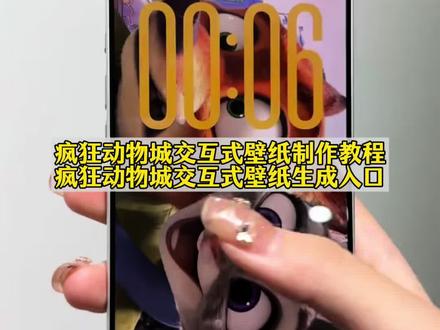 此模板失效@哈喽雅雅 做同款 这壁纸也太好玩啦!疯狂动物城苹果交互壁纸设置教程 疯狂动物城动态交互壁纸#疯狂动物城 狐狸先生兔子警官 nugget动态壁纸 疯狂动物城2动态壁纸 疯狂动物城2抖音表情包 狐狸先生动态壁纸 狐狸先生交互式壁纸 兔子警官动态壁纸 兔子警官交互式壁纸 疯狂动物城2动态壁纸教程 疯狂动物城2海报 苹果交互壁纸 互动式壁纸 疯狂动物城壁纸教程 疯狂动物城壁纸特效教程 疯狂动物城2互动式壁纸 疯狂动物城2苹果交互式壁纸教程 疯狂动物城2动态壁纸怎么设置 疯狂动物城2动态壁纸设置教程 疯狂动物城2交互式壁纸怎么设置 #交互式壁纸 nugget 手机锁屏 锁屏壁纸 动态锁屏 手机壁纸 壁纸分享 苹果交互壁纸免费获取详细设置教程 ios26交互壁纸怎么设置 苹果交互壁纸疯狂动物城 苹果交互动态壁纸 苹果交互壁纸动态 苹果交互壁纸制作教程 苹果交互动态壁纸怎么设置 苹果交互式壁纸 交互式壁纸苹果怎么设置 nugget动态壁纸 #苹果交互壁纸设置教程 疯狂动物城交互动态壁纸设置教程 苹果交互式动态壁纸需要ios几 苹果动态壁纸怎么设置交互壁纸 pocketposter苹果下载方法 苹果十四可以做交互壁纸吗 苹果交互壁纸制作 苹果交互式壁纸下载,疯狂动物城交互壁纸课程 苹果交互式壁纸设置 nugget动态壁纸iOS26 iPhone交互式壁纸 交互式壁纸怎么做 疯狂动物城壁纸教程 nugget动态壁纸教程 nugget壁纸制作方法 nugget壁纸动态效果 nugget壁纸简单教程 nugget壁纸怎么设置 nugget壁纸使用全流程 nugget怎么下载 nugget壁纸设置 nugget壁纸设置教程 #nugget壁纸 nugget壁纸安卓安卓教程 nugget动态壁纸ios18 nugget动态壁纸设置教程 nugget动态壁纸设置教程安卓 nugget动态壁纸设置教程电脑 nugget动态壁纸苹果设置教程 ios26交互壁纸怎么设置,疯狂动物城2交互壁纸 iPhone疯狂动物城交互式壁纸 #即梦ai 疯狂动物城2交互壁纸教程 苹果交互式壁纸推荐 nugget手机安装教程 疯狂动物城iPhone专用无水印 苹果交互式动态壁纸怎么设置教程