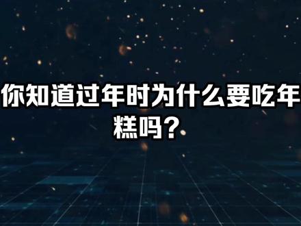你知道过年为什么要吃年糕吗? #中华文化 #人物故事 #知识分享 #传统文化