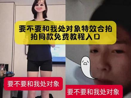 你们不要再被骗了,要不要和我处对象特效合拍教程,我找到了,模板已备好,5秒钟教会你#要不要和我处对象 #要不要和我处对象手势舞 #要不要和我处对象特效 #要不要和我处对象转场 #剪映 要不要和我处对象喊麦 要不要和我处对象歌词要不要和我处对象音乐要不要和我处对象配图 要不要和我处对象转场 要不要和我处对象女版 要不要和我处对象dj 要不要和我处对象模板 要不要和我处对象伴奏 要不要和我处对象模板 要不要和我处对象转场要不要和我处对象转场辽宁 要不要和我处对象转场在哪里弄 要不要和我处对象转场不良 要不要和我处对象转场教程要不要和我处对象转场制作教程和对象转场文案处对象转场特效教程处对象转场打针视频 处对象转场技巧分享 对象转场教程 要不要和我处对象双人版要不要和我处对象变身 要不要跟我处对象改编要不要和我处对象前奏叫什么要不要和我处对象dj原版 要不要和我处对象视频教程 要不要和我处对象翻唱技巧 变装视频卡点换装转场教程 要不要和我处对象手势舞编舞思路 要不要和我处对象手势舞搞笑 要不要和我处对象手势舞慢教程 要不要和我处对象手势舞合拍图片 要不要和我处对象手势舞拍同款 要不要和我处对象特效合拍 要不要和我处对象手势舞特效