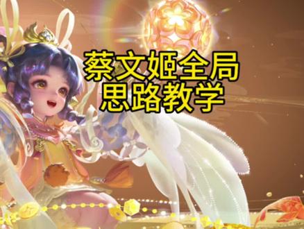 蔡文姬全局思路教学#蔡文姬