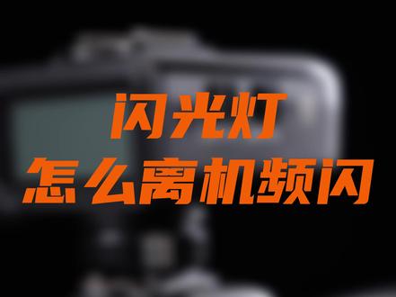 今天教大家闪光灯怎样实现离机闪#摄影 #神牛 #闪光灯 #离机闪