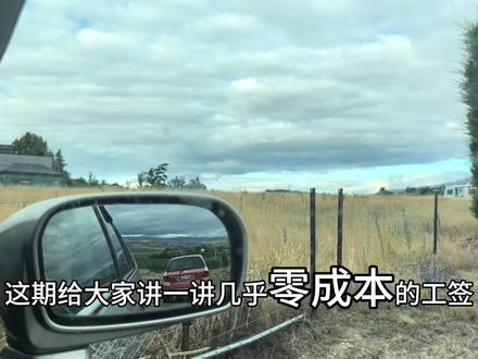 冲啊❗️❗️几乎零成本的出国工签
#出国打工 #海外生活 #新西兰 #打工度假签证 #whv