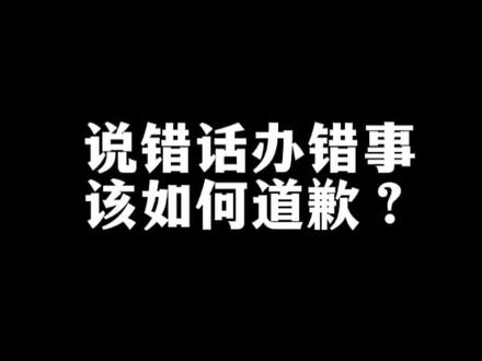 会道歉,是一种高情商,这四招,你学会了吗? #说话技巧#社交#高情商#为人处世#提升自我