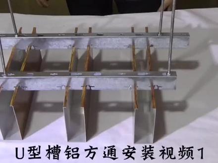 U型铝方通安装视频分享#专业生产 #设计师日常 #工程人 #家装装修 #施工现场