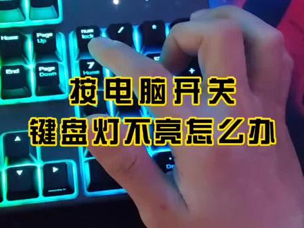电脑按开关,键盘灯不亮。#电脑小技巧 #电脑 #电脑知识 #电脑组装