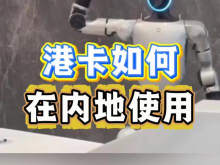 港卡开好了,千万别在内地绑定微信!#香港个人卡#港卡绑定微信#香港汇丰#港卡办理 #香港港美股