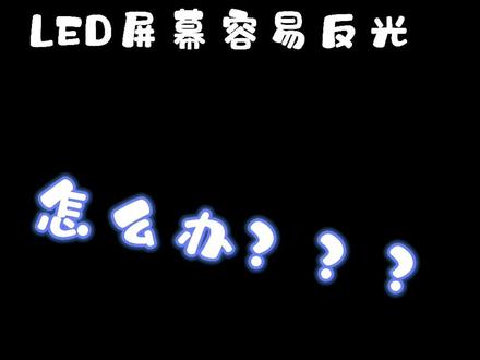 LED屏幕容易反光,颜色不好看怎么办?!控光附件一定要用起来#直播设备 #led显示屏 #演播室 #打光技巧