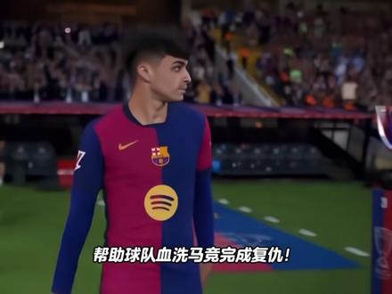 巴萨只是败给了裁判,扬言次回合在诺坎普要逆转 #马竞 #国王杯 #弗里克 #亚马尔 #足球
