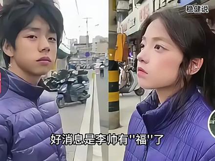 没想到李帅没解冻,李帅妹妹先破壳了