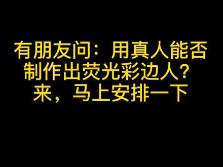 有朋友问:真人能否制作出荧光线条彩边人?来,马上安排#手机摄影 #手机剪辑 #剪映教程 @剪映 @抖音小助手