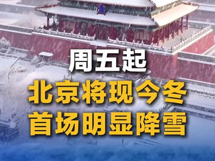 局地暴雪、平原积雪2至5厘米,周五起北京将现今冬首场明显降雪