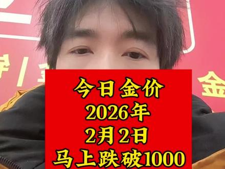 黄金连续几日暴跌,马上跌破1000!疯了#今日金价 #黄金